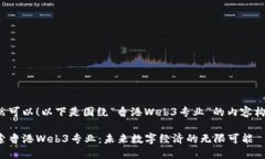 当然可以！以下是围绕“香港Web3专业”的内容构