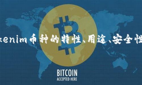 context在加密货币领域，Tokenim是一个新兴的币种，其标志为骷髅头，吸引了许多投资者的关注。本文将探讨Tokenim币种的特性、用途、安全性及其在市场上的表现。通过分析与Tokenim相关的问题，帮助读者更好地理解这个币种及其背后的意义。/context

Tokenim币种背后的骷髅头含义与市场分析