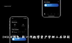IM2.0钱包：新一代数字资产管理工具评析