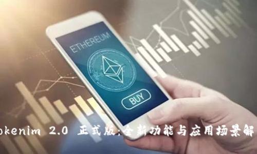 Tokenim 2.0 正式版：全新功能与应用场景解析