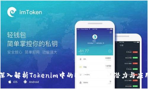 深入解析Tokenim中的EOS：发掘其潜力与应用