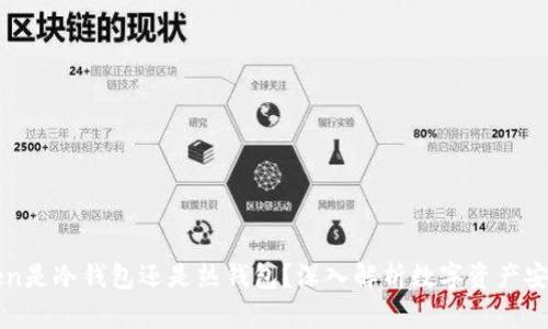 imToken是冷钱包还是热钱包？深入解析数字资产安全存储