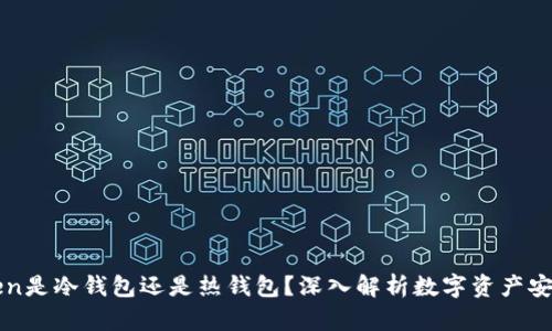 imToken是冷钱包还是热钱包？深入解析数字资产安全存储