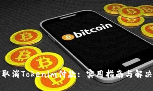 如何取消Tokenim付款: 实用指南与解决方案