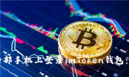 如何在两部手机上登录imToken钱包：详细指南