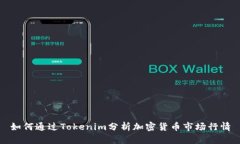 如何通过Tokenim分析加密货