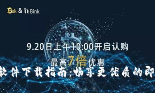 IM2.0中文软件下载指南：畅享更优质的即时通讯体验