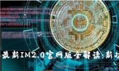 标题: 2023年最新IM2.0官网版