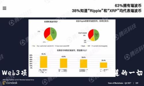 Web3项目的埋伏与机遇：你需要知道的一切