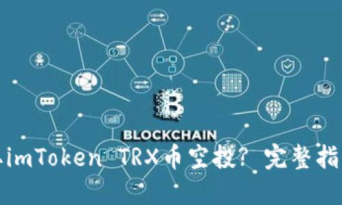 如何领取imToken TRX币空投? 完整指南与技巧