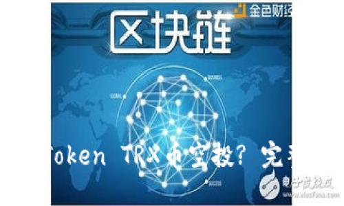 如何领取imToken TRX币空投? 完整指南与技巧