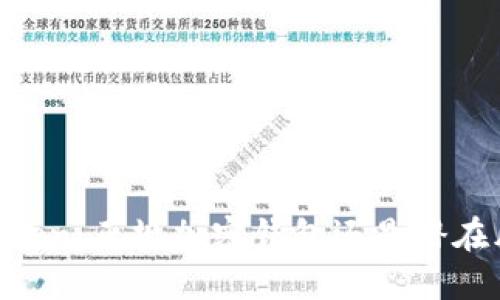 ImToken：正规加密钱包还是潜在风险？