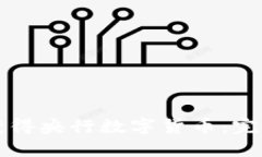 如何获得央行数字货币：