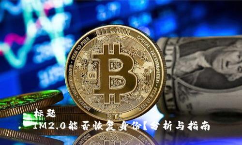 标题
IM2.0能否恢复身份？分析与指南