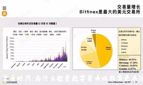  
数字货币时代：为什么投资数字货币比股票更具潜力？