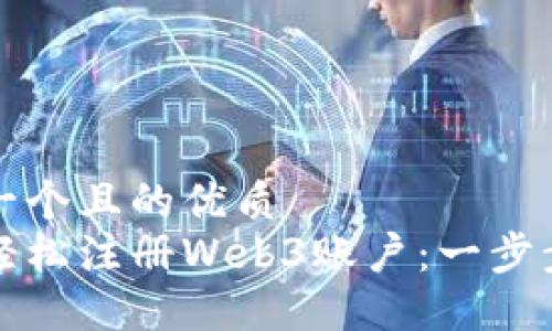 思考一个且的优质
如何轻松注册Web3账户：一步步指南