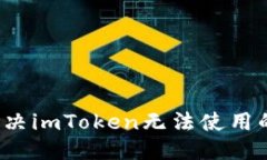 标题  如何解决imToken无法