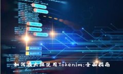 如何在大陆使用Tokenim：全