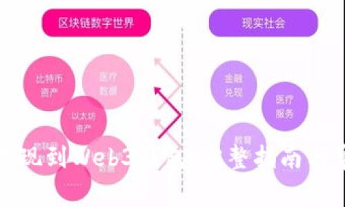 如何从欧易提现到Web3钱包：完整指南与常见问题解答