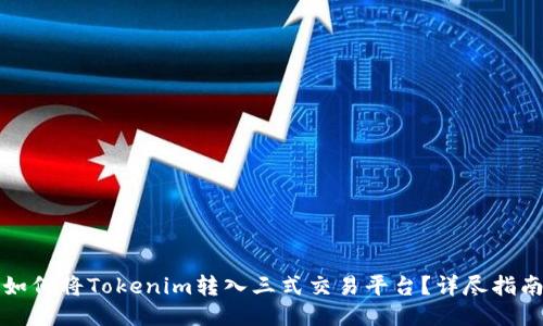 如何将Tokenim转入三式交易平台？详尽指南