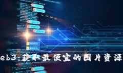 探索Web3：获取最便宜的图片资源的方法