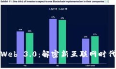 Web 3.0与Web 3.0：解密新互联网时代的不同内涵