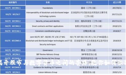 标题: 揭开股市与数字货币之间的套路，教你如何识别与应对