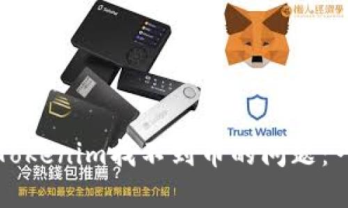 如何解决Tokenim找不到币的问题：一步步指南