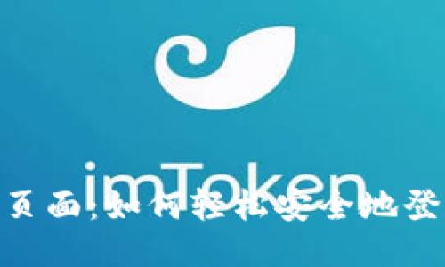 tokenim登录页面：如何轻松安全地登录并管理账户