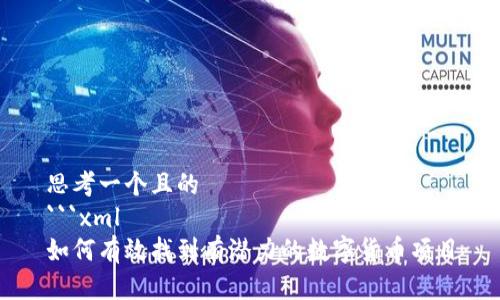 思考一个且的
```xml
如何有效找到有潜力的数字货币项目