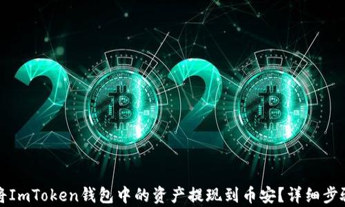 
如何将ImToken钱包中的资产提现到币安？详细步骤解析