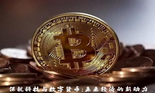 
保税科技与数字货币：未来经济的新动力