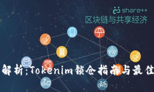 全面解析：Tokenim锁仓指南与最佳实践