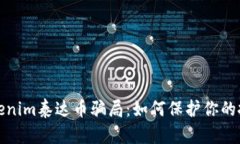 揭秘Tokenim泰达币骗局：如