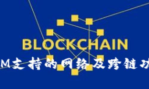 TokenIM支持的网络及跨链功能解析