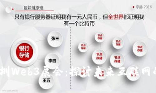 2022年深圳Web3展会：探讨未来互联网的创新之路