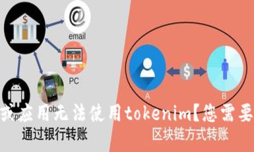 看起来您提到的是“tokenim”。请提供更多的上下文，以便我能更好地帮助您解决相关问题。例如，是哪个平台或应用无法使用tokenim？您需要的信息是关于如何解决使用问题，还是有关tokenim的基本介绍？请具体说明，以便我能够提供更准确的帮助！