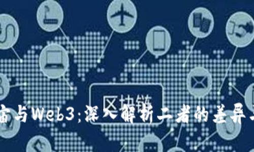 元宇宙与Web3：深入解析二者的差异与联系