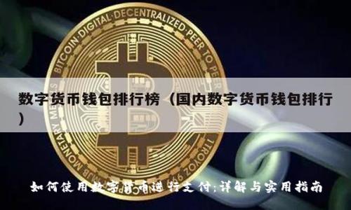 如何使用数字货币进行支付：详解与实用指南