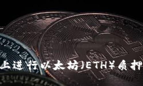 如何在imToken上进行以太坊（ETH）质押并获取丰厚奖励