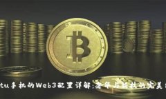 Vertu手机的Web3配置详解：