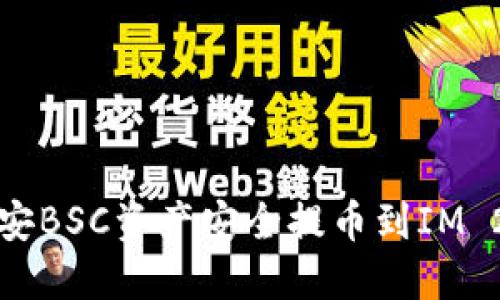 如何将币安BSC资产安全提币到IM 2.0交易所