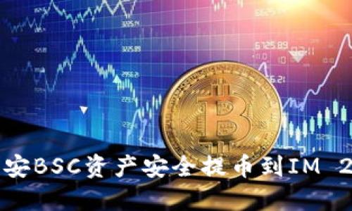 如何将币安BSC资产安全提币到IM 2.0交易所