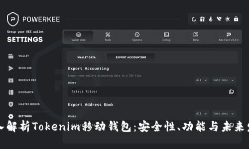 深入解析Tokenim移动钱包：安全性、功能与未来发展