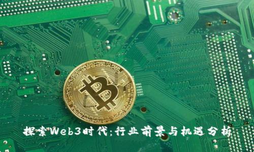 探索Web3时代：行业前景与机遇分析