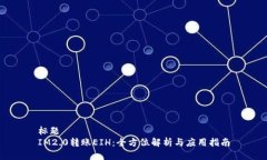 标题IM2.0转账EIH：全方位解