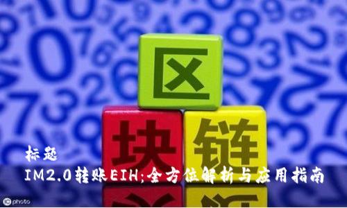 标题
IM2.0转账EIH：全方位解析与应用指南