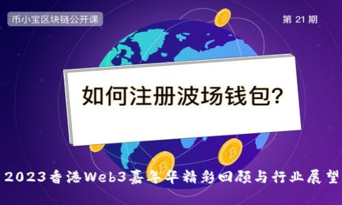 2023香港Web3嘉年华精彩回顾与行业展望