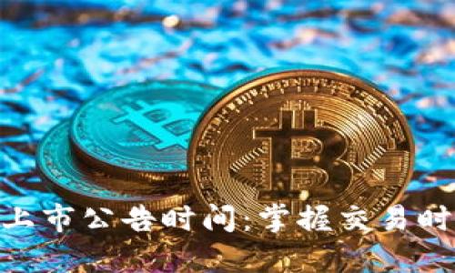 数字货币上市公告时间：掌握交易时机的关键