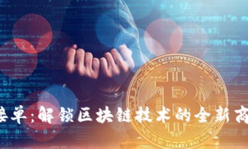 Web3接单：解锁区块链技术的全新商业模式